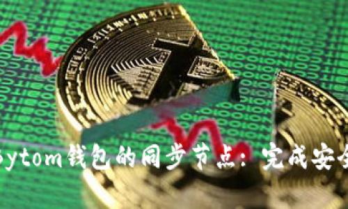 如何有效设置Bytom钱包的同步节点: 完成安全与速度的平衡