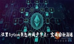 如何有效设置Bytom钱包的同