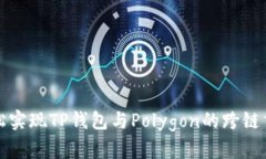 轻松实现TP钱包与Polygon的