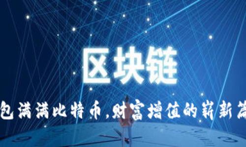 钱包满满比特币，财富增值的崭新篇章