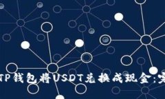 如何在TP钱包将USDT兑换成