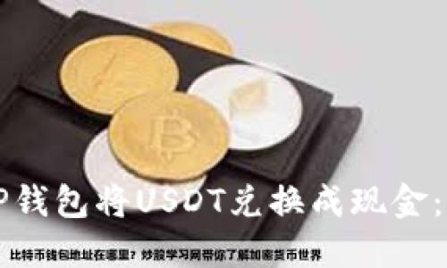 如何在TP钱包将USDT兑换成现金：完整指南