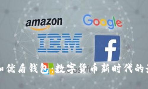 优盾币和优盾钱包：数字货币新时代的最佳搭档