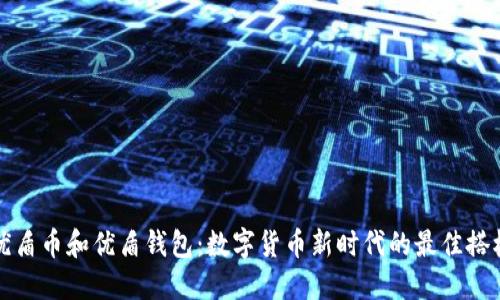 优盾币和优盾钱包：数字货币新时代的最佳搭档