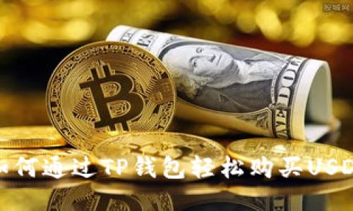 如何通过TP钱包轻松购买USDT