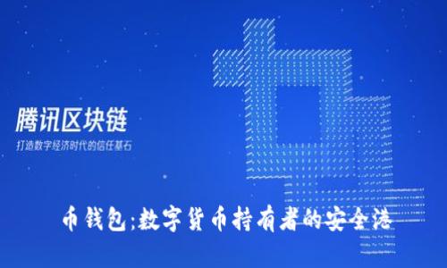 币钱包：数字货币持有者的安全港