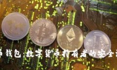 币钱包：数字货币持有者