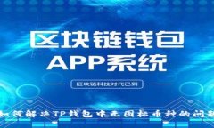 如何解决TP钱包中无图标币