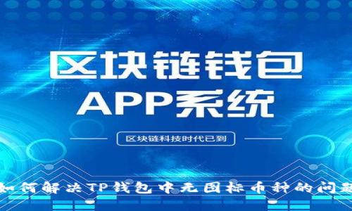 如何解决TP钱包中无图标币种的问题