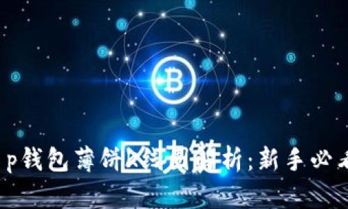 t p钱包薄饼K线图解析：新手必看！