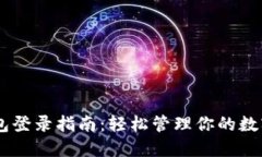 IM钱包登录指南：轻松管理
