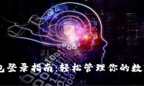 IM钱包登录指南：轻松管理你的数字资产