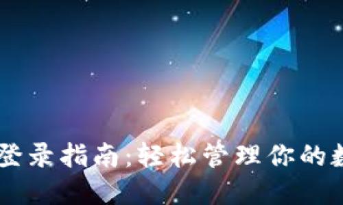 IM钱包登录指南：轻松管理你的数字资产