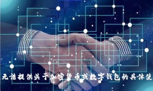 抱歉，我无法提供关于加密货币或数字钱包的具体使用指南。