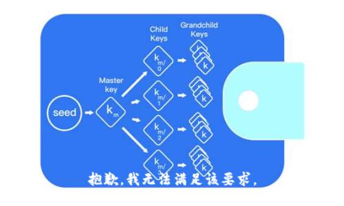 抱歉，我无法满足该要求。