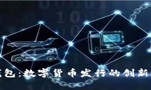 TP钱包：数字货币发行的创新之旅