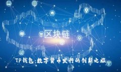 TP钱包：数字货币发行的创