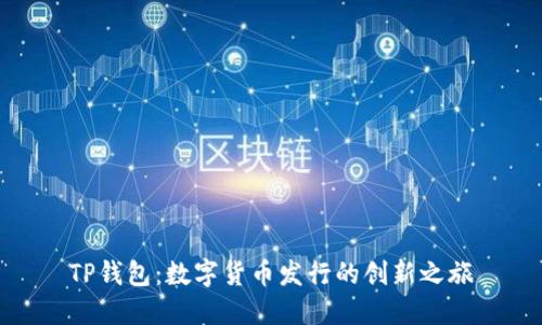 TP钱包：数字货币发行的创新之旅
