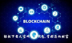 轻松下载元宝网电子钱包