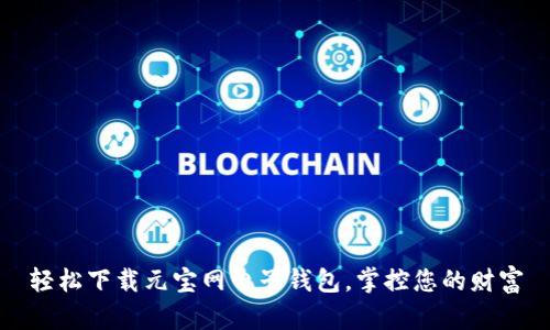 轻松下载元宝网电子钱包，掌控您的财富