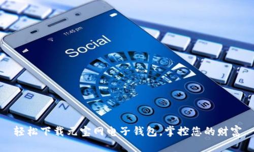 轻松下载元宝网电子钱包，掌控您的财富