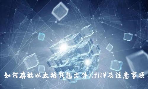 如何存放以太坊钱包文件（.fil）及注意事项