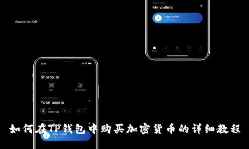如何在TP钱包中购买加密货币的详细教程