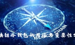 区块链冷钱包的用途与重