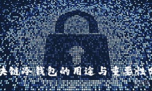 区块链冷钱包的用途与重要性分析