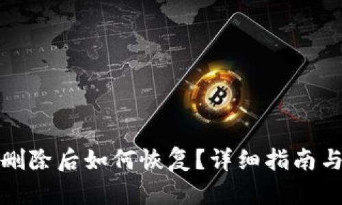 TP钱包被删除后如何恢复？详细指南与实用技巧