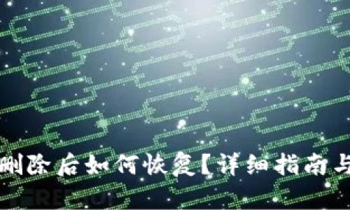 TP钱包被删除后如何恢复？详细指南与实用技巧