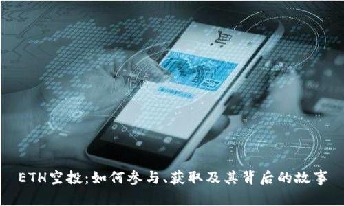 ETH空投：如何参与、获取及其背后的故事