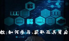 ETH空投：如何参与、获取