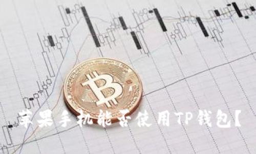 苹果手机能否使用TP钱包？