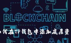 如何在TP钱包中添加底层资