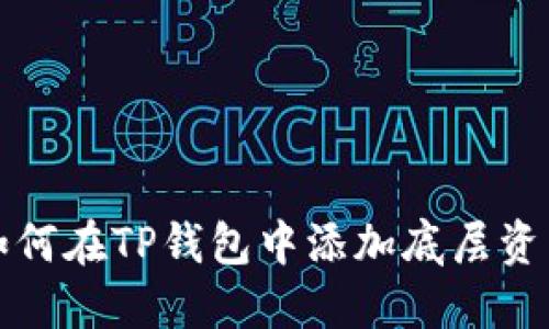 如何在TP钱包中添加底层资产