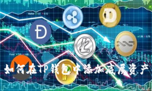 如何在TP钱包中添加底层资产