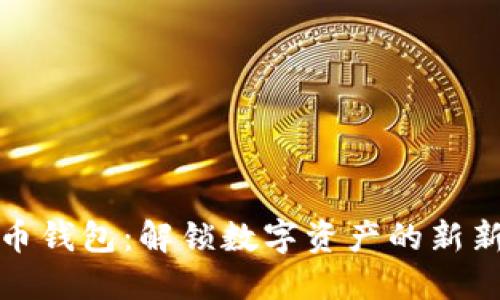 崛起币钱包：解锁数字资产的新新时代