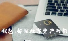 崛起币钱包：解锁数字资