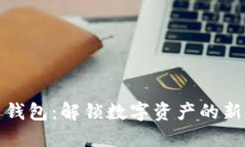 崛起币钱包：解锁数字资产的新新时代