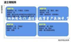 在数字货币的世界中，交