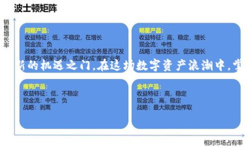 在数字货币的世界中，交易和管理资产的便捷性直接影响着用户的体验。如果你正在寻找如何将PIG币从TP钱包中提取出来的具体步骤，你来对地方了！本文将为你提供详细的指南，帮助你顺利完成这一操作，不仅方便你管理自己的数字资产，也能让你更深入理解这一过程。在数字货币逐渐渗透到我们生活的每一个角落时，掌握这些知识显得尤为重要！

了解TP钱包与PIG币
TP钱包是一个多功能的数字货币钱包，支持多种加密币的存储与交易。而PIG币作为一种新兴的数字货币，自然也在TP钱包中占有一席之地。作为用户，你可能会因各种原因需要将PIG币提取出来。无论是为了投资、消费，还是单纯的资产管理，掌握这一技能是十分必要的！

准备工作：确保你的TP钱包安全
在进行任何提取操作之前，首先你需要确保你的TP钱包是安全的。请遵循以下步骤：
ul
  listrong确认私钥安全：/strong确保你的钱包私钥没有泄露，保持它的安全存放。/li
  listrong更新钱包：/strong确保你的TP钱包是最新版本，以便获取更好的安全性和功能。/li
  listrong网络连接：/strong确保你有稳定的互联网连接，避免在操作过程中断连的情况。/li
/ul

提取PIG币的具体步骤
准备工作完成后，接下来我们开始提取PIG币。以下是步骤详解：

h4步骤一：打开TP钱包/h4
首先，打开你的TP钱包应用程序。确保你的钱包已经成功登陆，并且可以正常浏览你的资产列表。

h4步骤二：找到PIG币/h4
在资产列表中，你需要找到PIG币的条目。通常来说，它会在所有存储的币种中列出。如果你资产中没有显示PIG币，可以尝试点击“添加资产”并搜索PIG币进行添加!

h4步骤三：选择“提取”选项/h4
当你找到PIG币后，点击进入该币种的详情页面。在此页面上，你会看到“提取”选项。点击该按钮，系统会引导你进入提取操作的界面。

h4步骤四：输入提取信息/h4
在提取界面，你需要输入几个关键信息，包括：
ul
  listrong提取数量：/strong输入你希望提取的PIG币数量。请注意，提取的数量不能超过你钱包中的余额哦！/li
  listrong接收地址：/strong在提取过程中，你需要提供一个有效的接收地址。这是你要将PIG币发送到的地址，确保没有错误！/li
  listrong备注信息（可选）：/strong有些用户会在提取时添加备注，以便日后查询。不过，这一步是可选的，视情况而定。/li
/ul

h4步骤五：确认提取/h4
在确认信息无误之后，点击“确认提取”按钮。系统可能会要求你输入钱包的安全密码，以确保是你本人在进行这项操作。

多么令人振奋！此时你只需耐心等待，提取请求将被处理。一旦完成，PIG币会被发送到你指定的接收地址。

提取后的注意事项
提取操作完成后，你也需要注意以下几点：
ul
  listrong确认交易状态：/strong在发起提取后，可以在TP钱包的交易记录中查看提取状态，以确保交易顺利完成。/li
  listrong关注区块链网络状况：/strong提取的速度以及确认时间通常与区块链网络的状况有关。在网络拥堵时，交易可能会延迟，请耐心等待。/li
  listrong保存相关信息：/strong记得保存此次交易的相关信息，以便日后核查，包括接收地址、提取数量和交易ID等。/li
/ul

常见问题解答
在提取PIG币的过程中，用户常常会遇到一些问题，以下是一些常见问题的解答：

h41. 提取失败怎么办？/h4
如果你的提取请求被拒绝，首先检查输入的接收地址是否正确。如果地址正确但仍未完成，建议你查看TP钱包提供的通知，了解具体原因。

h42. 接收地址不正确怎么办？/h4
若你发现接收地址填写错误，通常情况下，一旦交易提交是无法撤回的。因此，在输入时请务必认真检查。建议使用剪切板或手动输入时多加留意。

h43. 提取的PIG币多久能到账？/h4
提取PIG币的到账时间受多种因素影响，通常在几分钟到几小时不等。如果长时间未到账，可以在区块链浏览器中查询该笔交易的状态。

总结
提取PIG币从TP钱包中并不是一项复杂的任务，只需要遵循以上的步骤，你就可以轻松完成！随着数字货币的迅速发展，了解如何管理和提取资产将为你打开新的机遇之门。在这场数字资产浪潮中，掌握更多的技术和知识，能够帮助你更好地应对挑战和迎接未来的机遇！

希望本文对你有所帮助！数字货币的世界精彩纷呈，抓住每一个机会，努力学习，未来必有光明！

如何从TP钱包提取PIG币：详细步骤指南