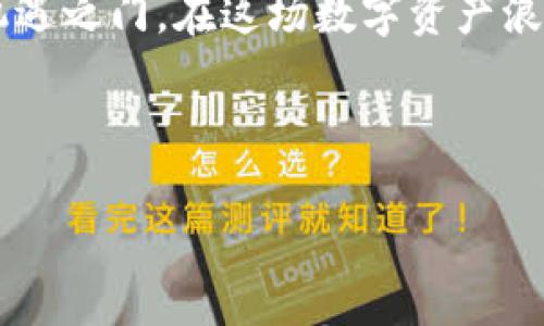 在数字货币的世界中，交易和管理资产的便捷性直接影响着用户的体验。如果你正在寻找如何将PIG币从TP钱包中提取出来的具体步骤，你来对地方了！本文将为你提供详细的指南，帮助你顺利完成这一操作，不仅方便你管理自己的数字资产，也能让你更深入理解这一过程。在数字货币逐渐渗透到我们生活的每一个角落时，掌握这些知识显得尤为重要！

了解TP钱包与PIG币
TP钱包是一个多功能的数字货币钱包，支持多种加密币的存储与交易。而PIG币作为一种新兴的数字货币，自然也在TP钱包中占有一席之地。作为用户，你可能会因各种原因需要将PIG币提取出来。无论是为了投资、消费，还是单纯的资产管理，掌握这一技能是十分必要的！

准备工作：确保你的TP钱包安全
在进行任何提取操作之前，首先你需要确保你的TP钱包是安全的。请遵循以下步骤：
ul
  listrong确认私钥安全：/strong确保你的钱包私钥没有泄露，保持它的安全存放。/li
  listrong更新钱包：/strong确保你的TP钱包是最新版本，以便获取更好的安全性和功能。/li
  listrong网络连接：/strong确保你有稳定的互联网连接，避免在操作过程中断连的情况。/li
/ul

提取PIG币的具体步骤
准备工作完成后，接下来我们开始提取PIG币。以下是步骤详解：

h4步骤一：打开TP钱包/h4
首先，打开你的TP钱包应用程序。确保你的钱包已经成功登陆，并且可以正常浏览你的资产列表。

h4步骤二：找到PIG币/h4
在资产列表中，你需要找到PIG币的条目。通常来说，它会在所有存储的币种中列出。如果你资产中没有显示PIG币，可以尝试点击“添加资产”并搜索PIG币进行添加!

h4步骤三：选择“提取”选项/h4
当你找到PIG币后，点击进入该币种的详情页面。在此页面上，你会看到“提取”选项。点击该按钮，系统会引导你进入提取操作的界面。

h4步骤四：输入提取信息/h4
在提取界面，你需要输入几个关键信息，包括：
ul
  listrong提取数量：/strong输入你希望提取的PIG币数量。请注意，提取的数量不能超过你钱包中的余额哦！/li
  listrong接收地址：/strong在提取过程中，你需要提供一个有效的接收地址。这是你要将PIG币发送到的地址，确保没有错误！/li
  listrong备注信息（可选）：/strong有些用户会在提取时添加备注，以便日后查询。不过，这一步是可选的，视情况而定。/li
/ul

h4步骤五：确认提取/h4
在确认信息无误之后，点击“确认提取”按钮。系统可能会要求你输入钱包的安全密码，以确保是你本人在进行这项操作。

多么令人振奋！此时你只需耐心等待，提取请求将被处理。一旦完成，PIG币会被发送到你指定的接收地址。

提取后的注意事项
提取操作完成后，你也需要注意以下几点：
ul
  listrong确认交易状态：/strong在发起提取后，可以在TP钱包的交易记录中查看提取状态，以确保交易顺利完成。/li
  listrong关注区块链网络状况：/strong提取的速度以及确认时间通常与区块链网络的状况有关。在网络拥堵时，交易可能会延迟，请耐心等待。/li
  listrong保存相关信息：/strong记得保存此次交易的相关信息，以便日后核查，包括接收地址、提取数量和交易ID等。/li
/ul

常见问题解答
在提取PIG币的过程中，用户常常会遇到一些问题，以下是一些常见问题的解答：

h41. 提取失败怎么办？/h4
如果你的提取请求被拒绝，首先检查输入的接收地址是否正确。如果地址正确但仍未完成，建议你查看TP钱包提供的通知，了解具体原因。

h42. 接收地址不正确怎么办？/h4
若你发现接收地址填写错误，通常情况下，一旦交易提交是无法撤回的。因此，在输入时请务必认真检查。建议使用剪切板或手动输入时多加留意。

h43. 提取的PIG币多久能到账？/h4
提取PIG币的到账时间受多种因素影响，通常在几分钟到几小时不等。如果长时间未到账，可以在区块链浏览器中查询该笔交易的状态。

总结
提取PIG币从TP钱包中并不是一项复杂的任务，只需要遵循以上的步骤，你就可以轻松完成！随着数字货币的迅速发展，了解如何管理和提取资产将为你打开新的机遇之门。在这场数字资产浪潮中，掌握更多的技术和知识，能够帮助你更好地应对挑战和迎接未来的机遇！

希望本文对你有所帮助！数字货币的世界精彩纷呈，抓住每一个机会，努力学习，未来必有光明！

如何从TP钱包提取PIG币：详细步骤指南