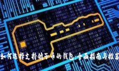 如何选择支持鸽子币的钱
