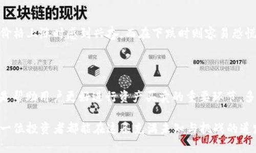 目前t p钱包的资产可以买卖吗？

t p钱包, 资产买卖, 加密货币/guanjianci

在快速发展的数字金融时代，t p钱包作为一种流行的加密货币钱包，为用户提供了安全存储和便捷交易的解决方案。然而，许多人在使用t p钱包的过程中不禁会问：我的资产可以在这个平台上出售吗？今天，我们就来探讨一下t p钱包资产的买卖相关问题。

t p钱包是什么？

t p钱包是一款用户友好的加密货币钱包，旨在帮助用户安全地存储、管理和交易多种数字资产。它不仅支持主流的加密货币如比特币（Bitcoin）、以太坊（Ethereum），还为用户提供了丰富的功能，比如快速转账、实时行情监控和多层安全保护。这些特性使得t p钱包成为加密货币交易的新宠。

资产出售的可能性

当提到t p钱包的资产买卖，首先需要了解的是钱包本身的性质。t p钱包主要是一个存储和交易的工具，其资产本身是由用户在区块链网络上持有的数字货币。如今，越来越多的人选择在这个平台进行交易，那么，t p钱包的资产能否直接进行买卖呢？

具体来说，t p钱包的资产是可以进行买卖的，但这通常并非在钱包内部完成，而是需要用户将资产转移到支持交易的平台上进行交易。这些平台可能是一些著名的加密货币交易所，比如Binance、Coinbase或者火币网等。在这些交易所，用户可以以市场价格买入或卖出他们在t p钱包中持有的数字资产。

如何出售t p钱包中的资产？

如果你决定出售t p钱包中的资产，以下是一个简化的步骤指南，帮助你顺利完成交易：

ol
  listrong设置账户：/strong首先，确保你在目标交易所上开设了一个账户，并完成了必要的身份验证。这通常需要提供一些个人信息或文件。/li
  listrong将资产转移：/strong接下来，你需要将t p钱包中的数字资产转移到交易所的地址。打开t p钱包，选择你想要转移的资产，输入交易所提供的接收地址，确认交易。/li
  listrong进行交易：/strong资产转移完成后，登录交易所，选择你要出售的资产，并指定数量。然后按下“卖出”按钮，等待成交。/li
  listrong提现：/strong成交后，你可以选择将盈利提现至你的银行账户或其他支付方式，确保资金安全。/li
/ol

影响资产买卖的因素

在进行资产出售时，有几个关键因素需要考虑。

h4市场行情/h4

加密货币市场的波动性是众所周知的，资产的价格会受到供需关系、新闻事件和整体市场情绪等多方面因素的影响。因此，在出售资产前，密切关注市场行情是至关重要的！你能够在合适的时机出售，往往会影响你的盈利。

h4交易费用/h4

无论是将资产从t p钱包转移至交易所，还是在交易所内进行买卖操作，都会涉及一定的交易费用。不同平台的收费标准各异，用户需要提前了解，以减少不必要的损失！

h4法律合规/h4

随着加密货币政策的逐渐收紧，某些地区对数字资产的买卖有严格的法律要求，因此在进行交易前，务必了解当地的法律法规，以免触碰法律红线！

情感投资与理性决策

资产买卖不仅仅是数字的游戏，更是情感的投资。许多投资者在市场波动中高涨或沮丧的情绪，往往会影响他们的决策。一些人在价格上涨时感到兴奋，而在下跌时则容易恐慌！这种情感投资的心理在加密市场中十分普遍，因此保持冷静、理性分析，做出明智的决策，才是成功的关键。

总结与展望

综上所述，t p钱包中的资产确实可以出售，但需要通过其他交易平台来实现。理解市场行情、注意交易费用和法律合规等因素，都是帮助用户更好进行资产买卖的重要环节。多么令人振奋！在这个数字货币的时代，用户们不仅能够通过t p钱包安全存储资产，还能灵活掌握买卖的机会！

未来的加密货币市场将会更加成熟，用户通过各种技术手段和金融工具，逐渐掌握资本市场的脉搏，实现财富增长的梦想！希望每一位投资者都能在这条充满未知与挑战的道路上，拥有独特的见解和无畏的勇气，迎接属于你们的成功与辉煌！