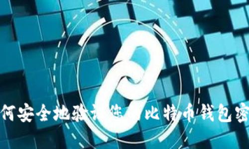 如何安全地验证您的比特币钱包密码