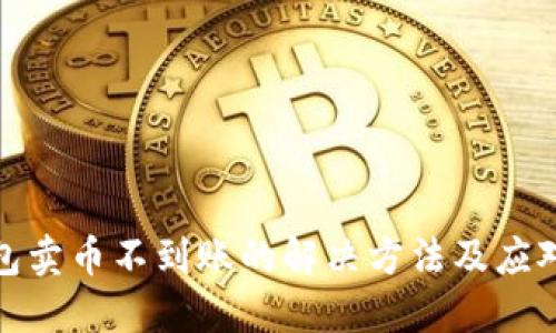 TP钱包卖币不到账的解决方法及应对措施