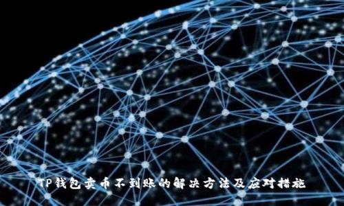 TP钱包卖币不到账的解决方法及应对措施