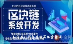 如何在TP钱包中购买加密货