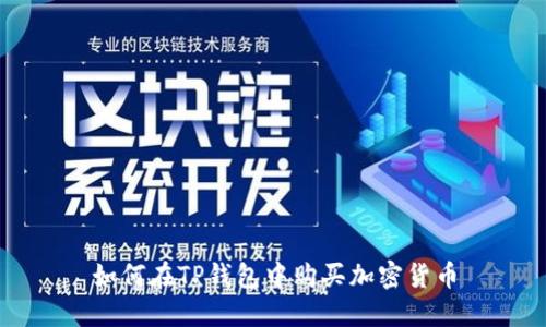 如何在TP钱包中购买加密货币